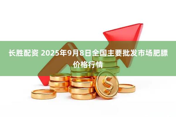 长胜配资 2025年9月8日全国主要批发市场肥膘价格行情