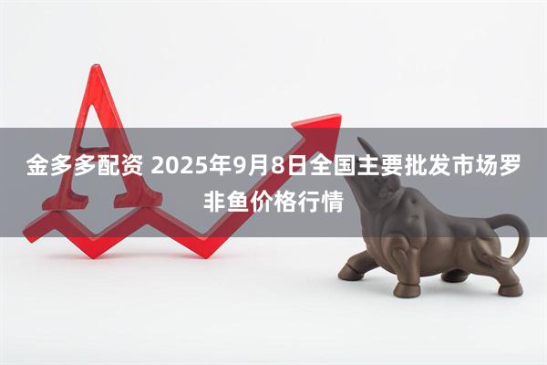 金多多配资 2025年9月8日全国主要批发市场罗非鱼价格行情